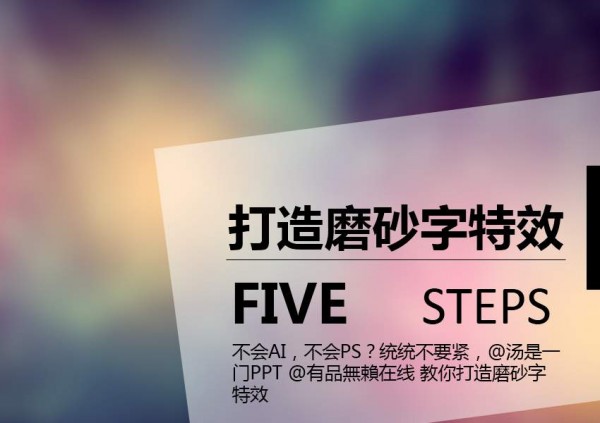 PPT教程,PPT磨砂文字,PPT制作,PPT磨砂效果