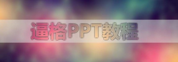 PPT教程,PPT磨砂文字,PPT制作,PPT磨砂效果