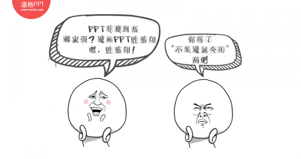 PPT轉(zhuǎn)Word PPT轉(zhuǎn)PDF Word轉(zhuǎn)PPT PPT教程 PPT轉(zhuǎn)換