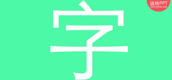 PPT字體，PPT制作，PPT素材