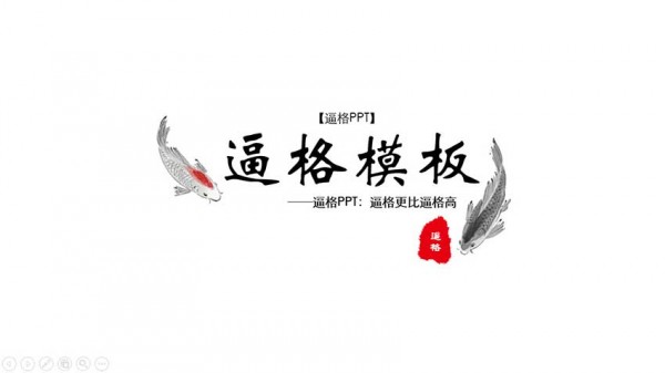 現(xiàn)代中國(guó)風(fēng)PPT模板，PPT模板下載，商務(wù)PPT模板，幻燈片模板