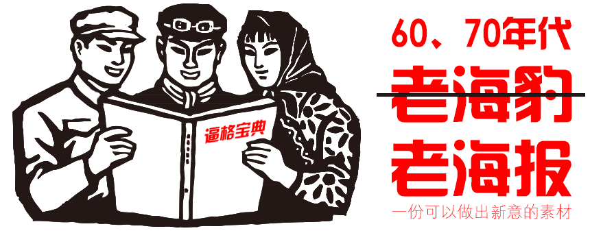 PPT素材|60、70年代海報：回頭一看 風韻猶存