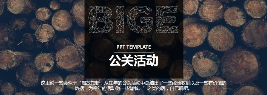 PPT模板|專業(yè)公關活動策劃PPT：這個范兒百度不到