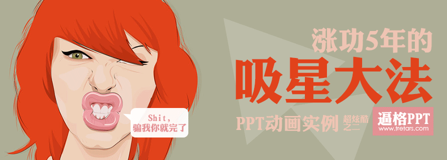PPT動(dòng)畫|PPT動(dòng)畫模板：漲功5年的PPT動(dòng)畫制作教程