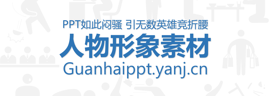 PPT人物素材|PPT如此悶騷 引無數英雄競折腰