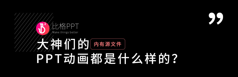 PPT技能速成寶典：拆解一個(gè)大神們的PPT