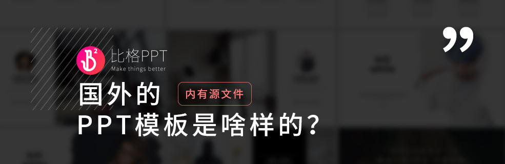 看一看歐美PPT模板都是啥樣的？簡潔又好看