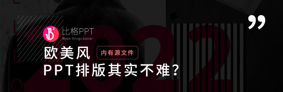 為什么越簡單的PPT排版越難？因為該有的設計它一個不少！