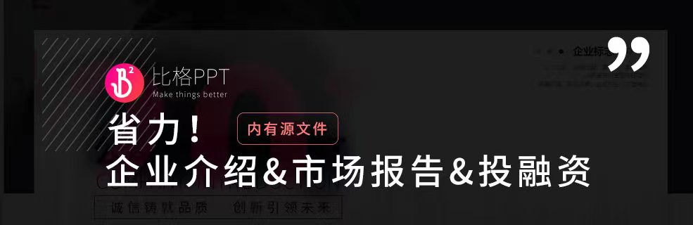 企業(yè)介紹&市場報(bào)告PPT模版：頁面超過30+