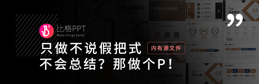 如何寫工作總結(jié)PPT？不會總結(jié)就只能干到死