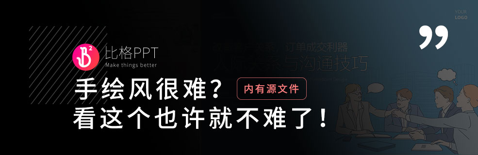 可愛的手繪風格PPT怎么做？學會這個，小白也能做！