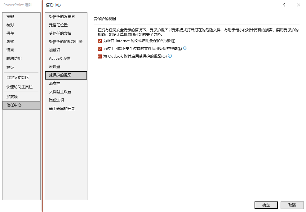 PPT信任中心；受保護的視圖