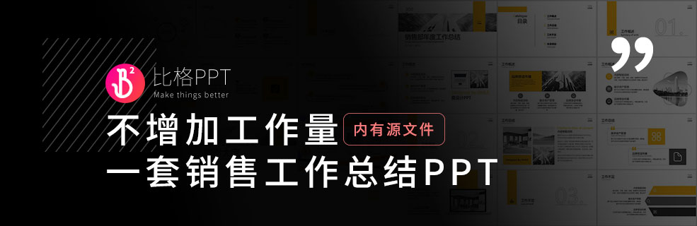 銷售工作總結PPT：祝你升職加薪！