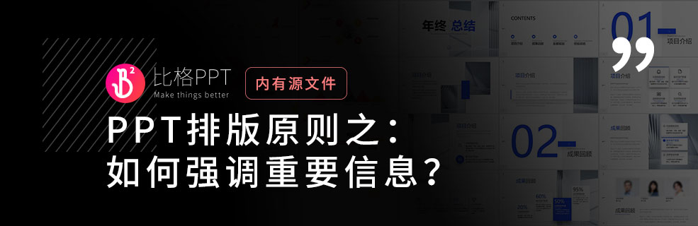 PPT排版設(shè)計原則：如何強(qiáng)調(diào)重點信息？