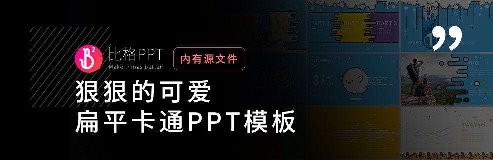 好看，但不好搞的可愛卡通PPT