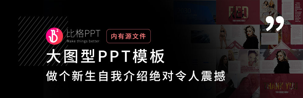 秒爆全場的PPT：大一新生這樣自我介紹，你就是最亮的崽